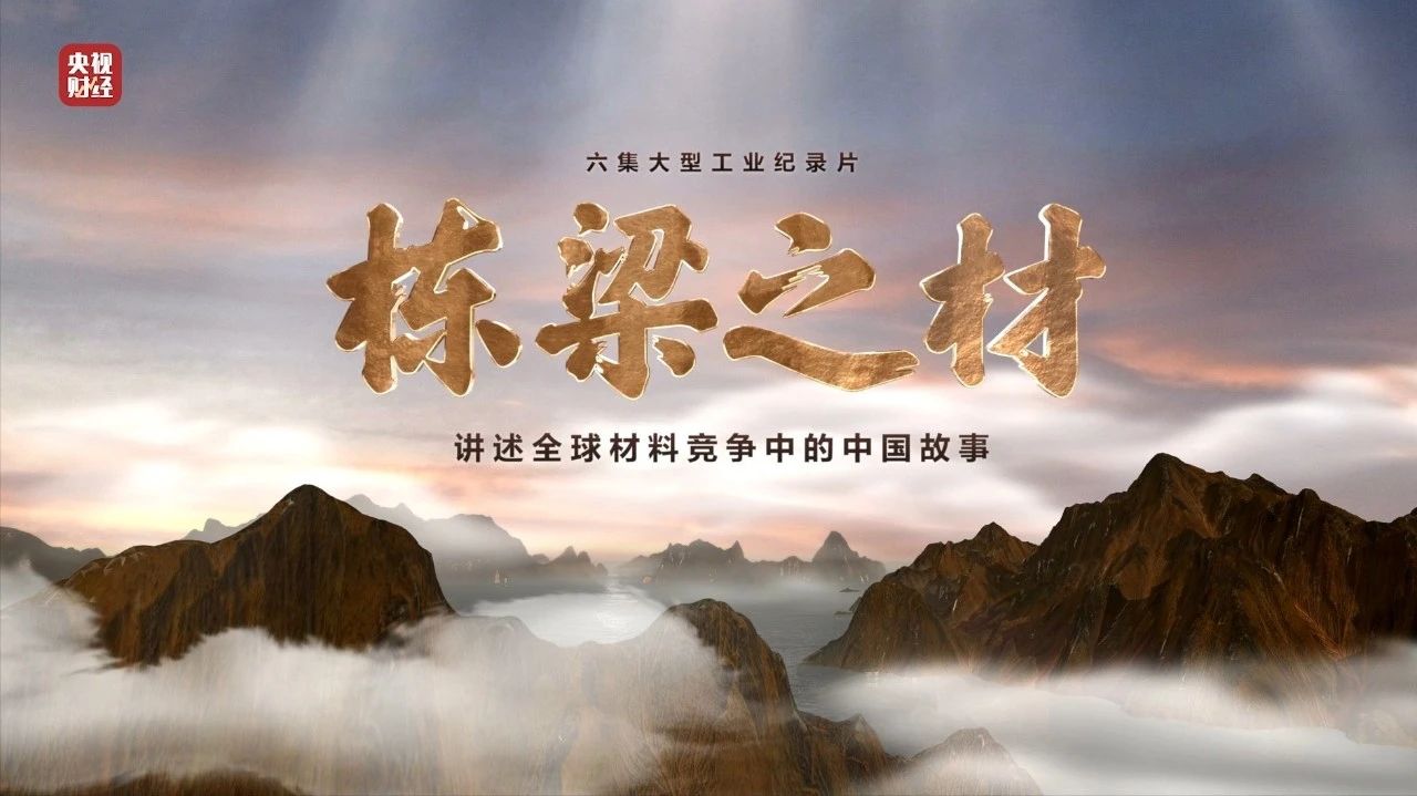 央视重磅纪录片《栋梁之材》| 中国建材两大高端质料，“随源开智”，料尽其用