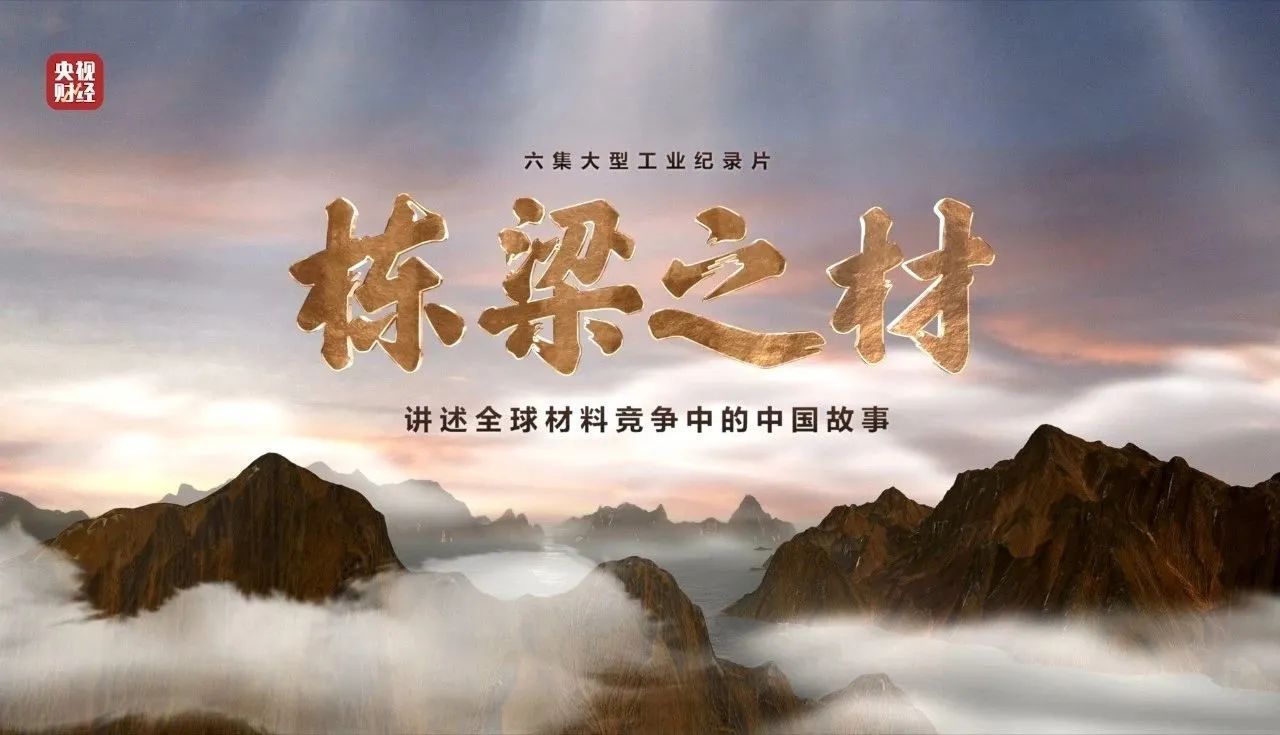 央视重磅纪录片《栋梁之材》| 中国建材两大高端质料，创“造物传奇”
