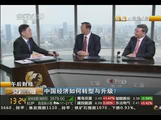 《交易时间》午后财经：中国经济如何转型与升级？20130829