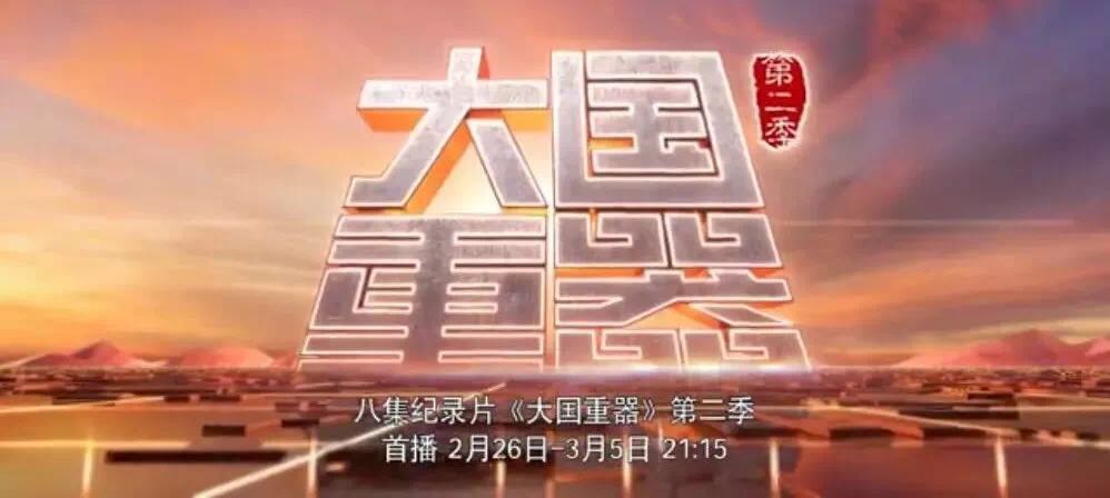 央视重磅播出《大国重器》第二季，万吨水泥超等工厂为中国制造打call！20180301