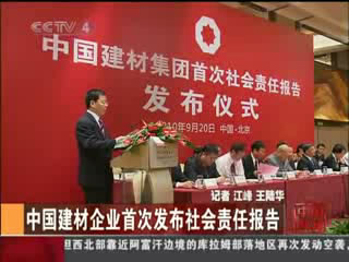中央电视台：中国建材企业首次宣布社会责任报告