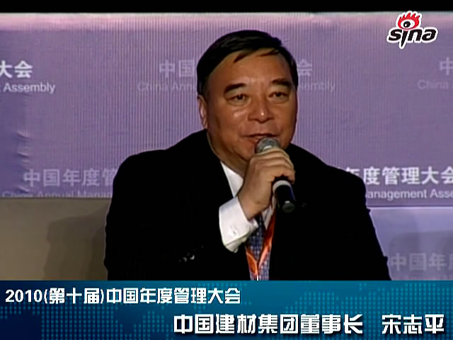 “第十届中国年度治理大会”中国建材集团董事长宋志平谈话
